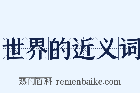世界的近义词是什么意思的图片